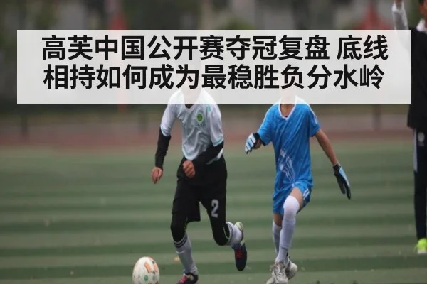 高芙中国公开赛夺冠复盘 底线相持如何成为最稳胜负分水岭