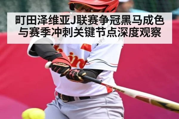 町田泽维亚J联赛争冠黑马成色与赛季冲刺关键节点深度观察